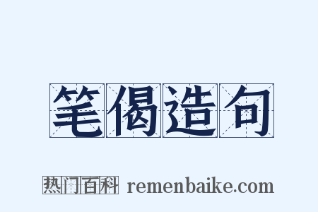 笔偈造句是什么意思的图片